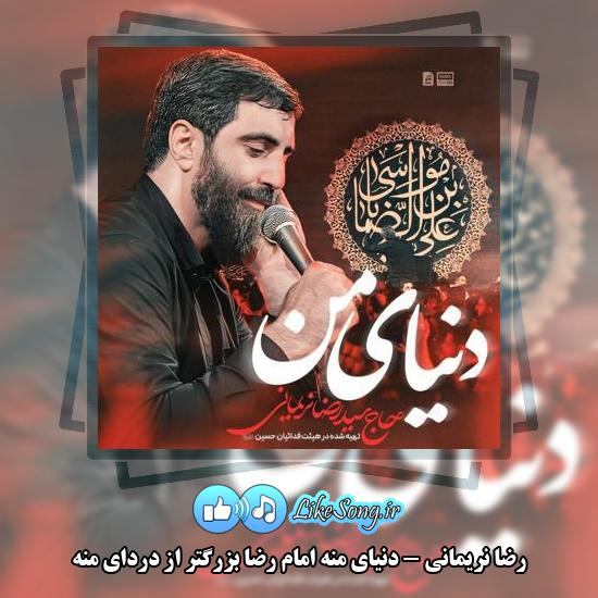 دانلود نماهنگ رضا نریمانی دنیای منه امام رضا بزرگتر از دردای منه